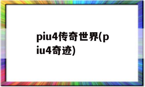 piu4传奇世界(piu4奇迹)