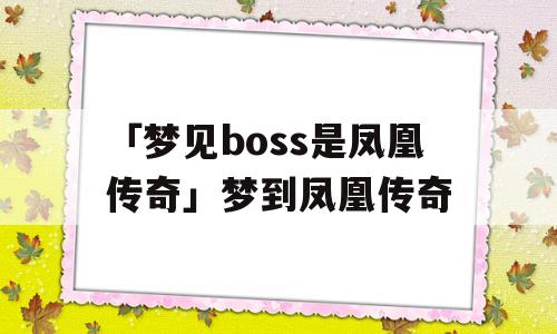 「梦见boss是凤凰传奇」梦到凤凰传奇
