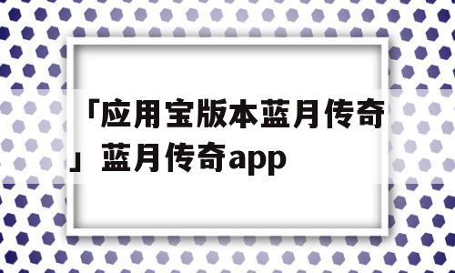 「应用宝版本蓝月传奇」蓝月传奇app