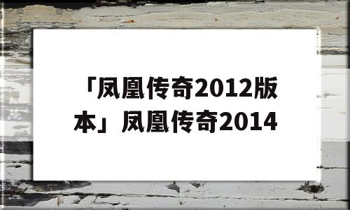 「凤凰传奇2012版本」凤凰传奇2014